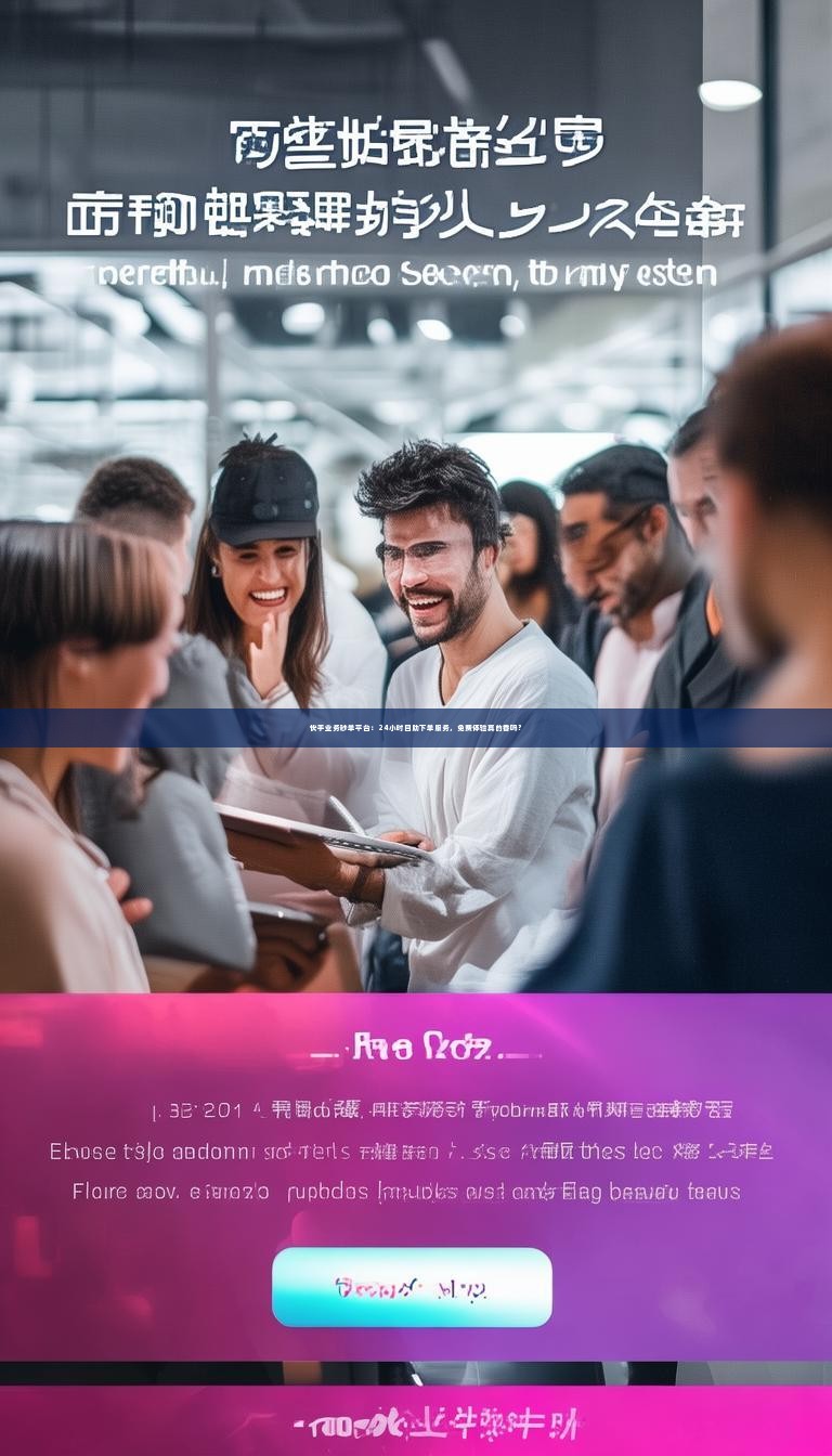 快手业务秒单平台：24小时自助下单服务，免费体验真的香吗？