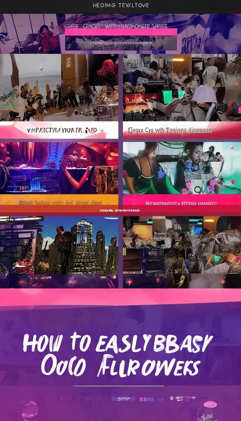 抖音粉丝网站，如何轻松提升你的粉丝量？