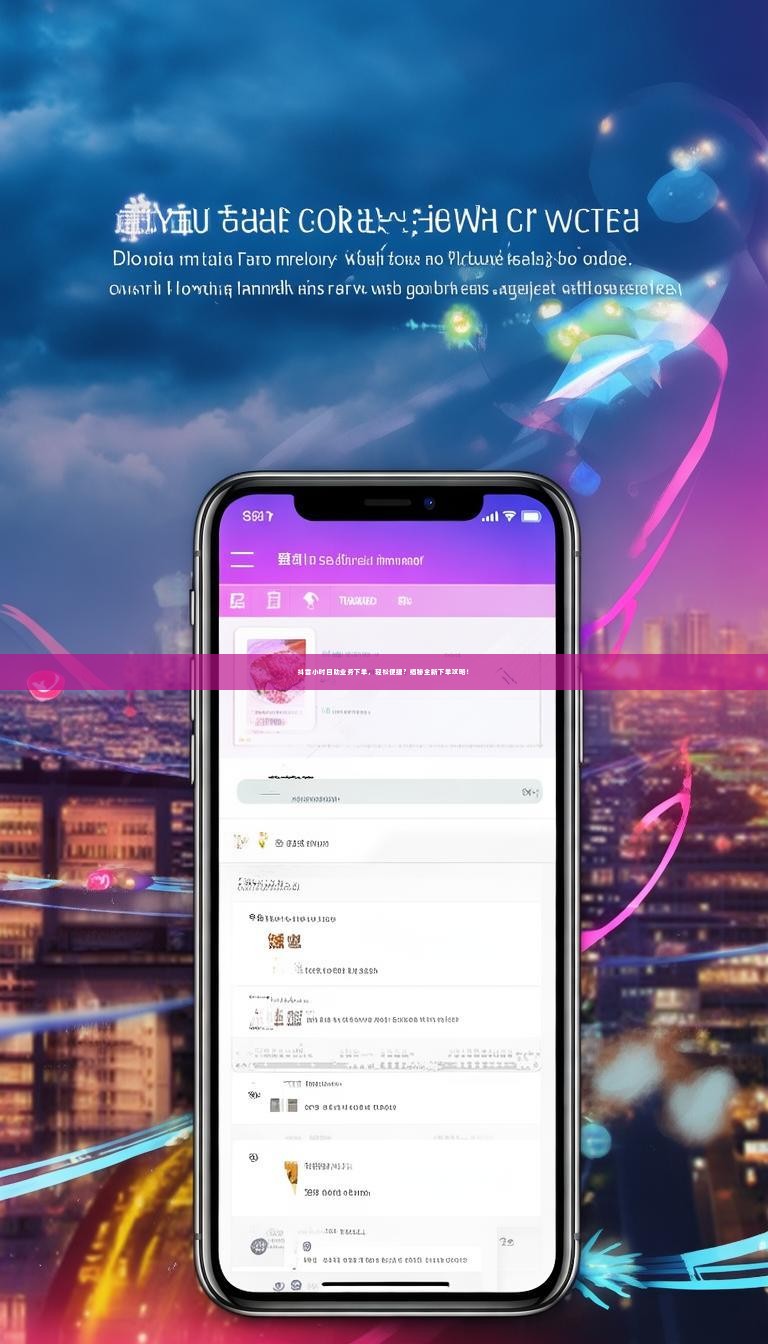 抖音小时自助业务下单，轻松便捷？揭秘全新下单攻略！