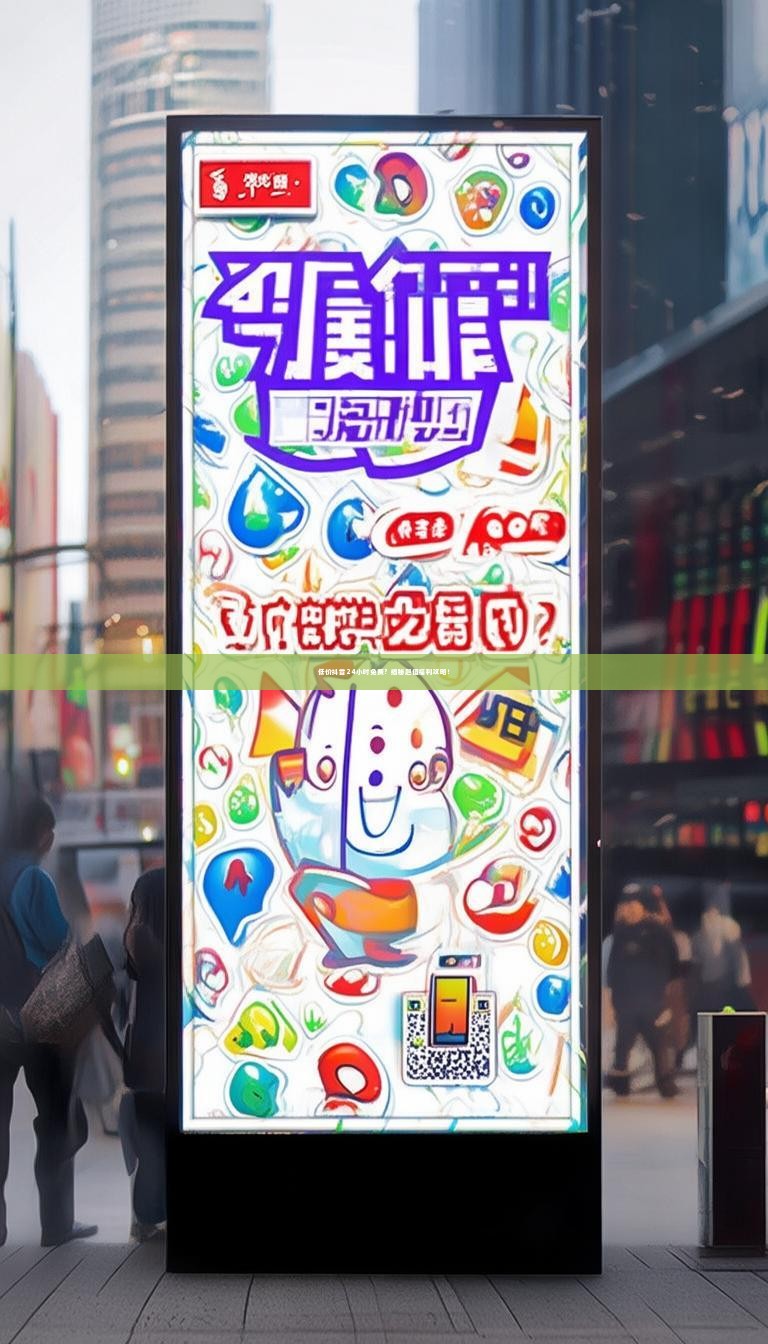 低价抖音24小时免费？揭秘超值福利攻略！