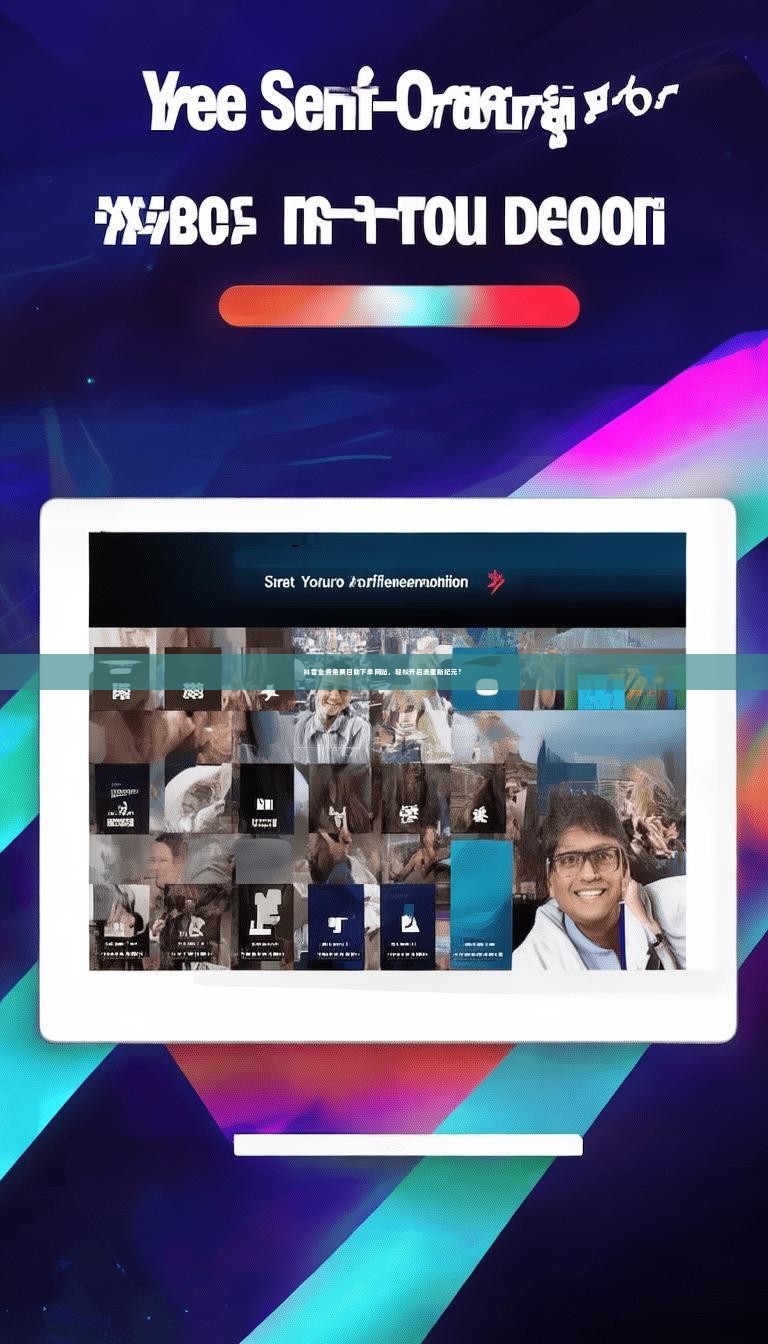 抖音业务免费自助下单网站，轻松开启流量新纪元？