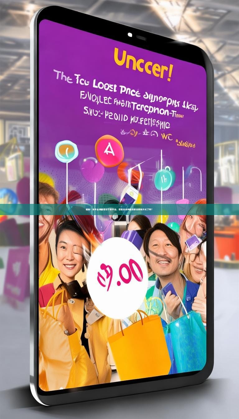 揭秘！快手全网最低价下单平台，你真的找到最划算的购物方式了吗？