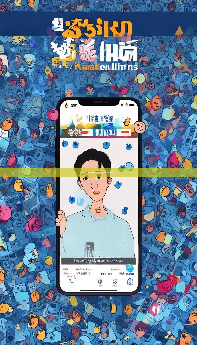 抖音2元100赞，自助下单真的靠谱吗？