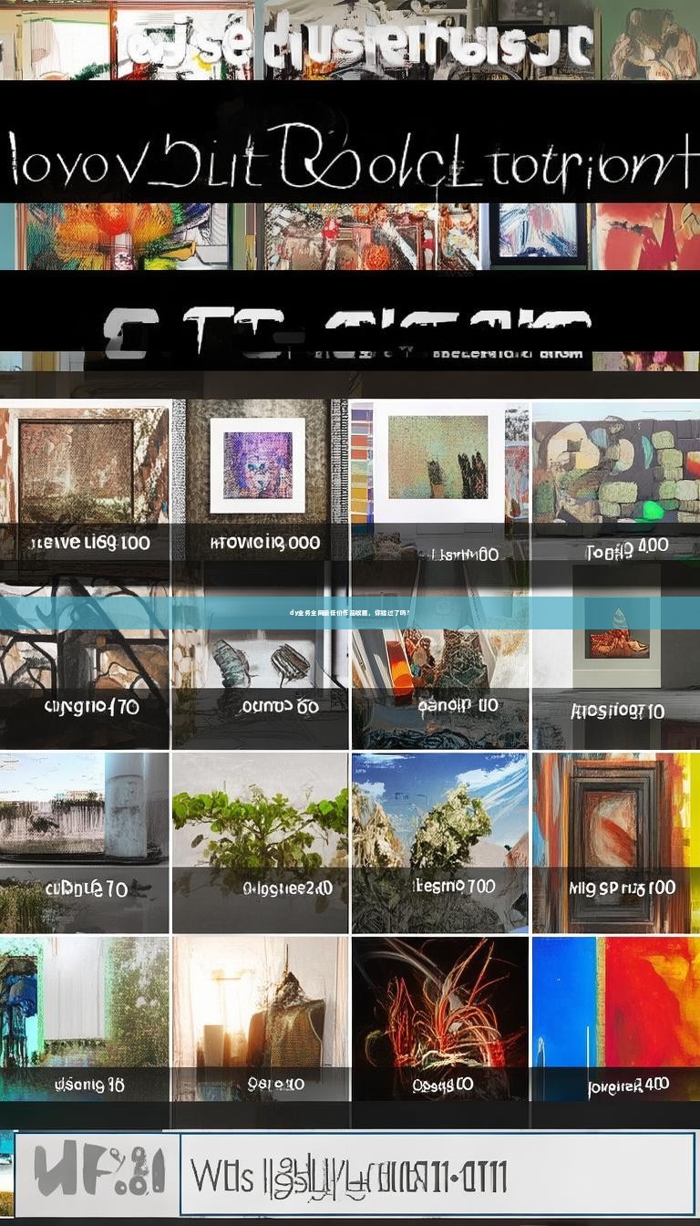 dy业务全网最低价作品收藏，你错过了吗？