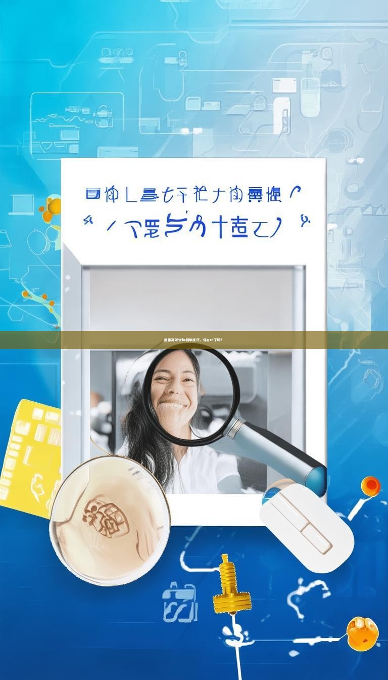 揭秘高效快ks刷单技巧，你get了吗？