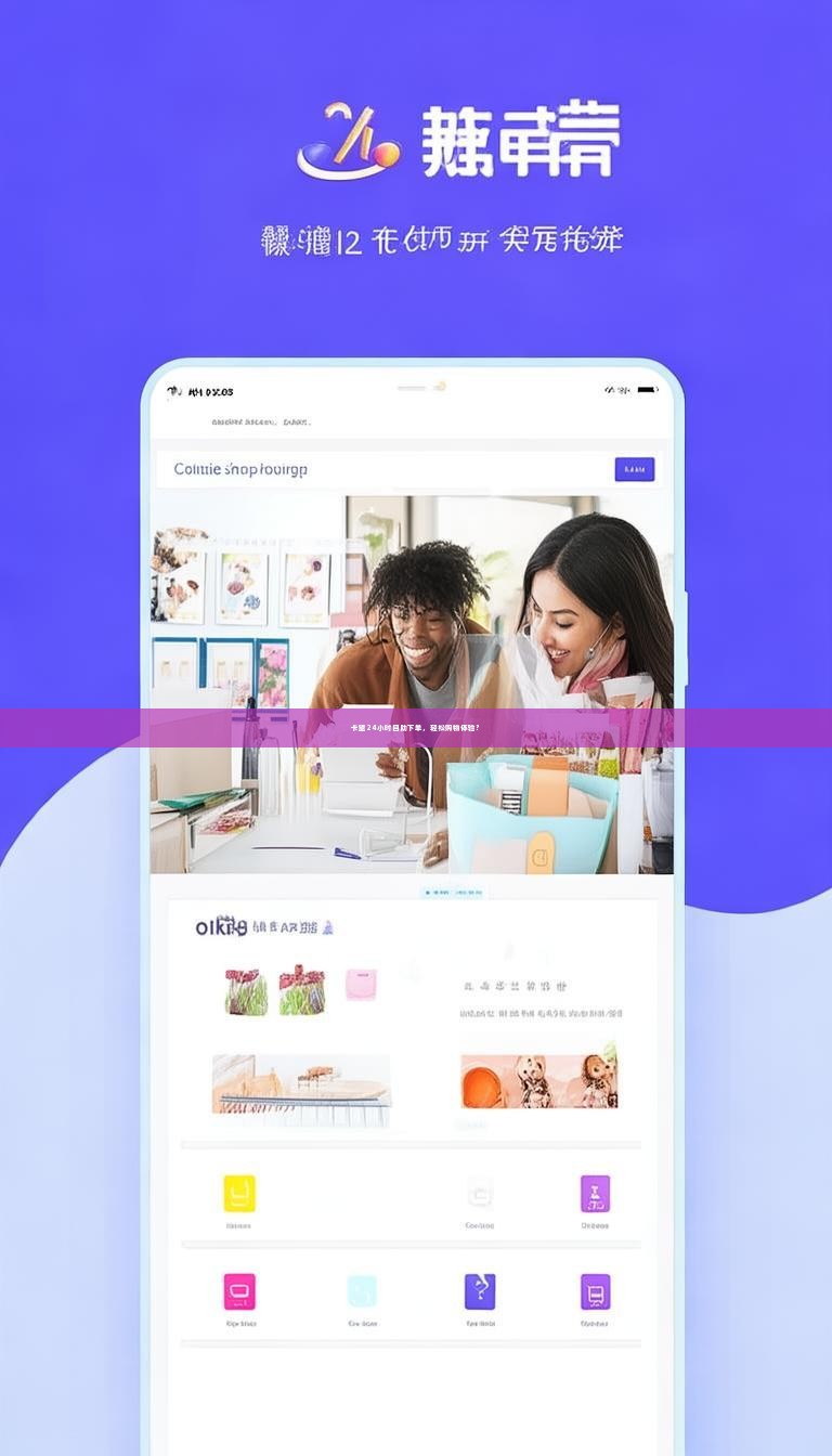 卡盟24小时自助下单，轻松购物体验？