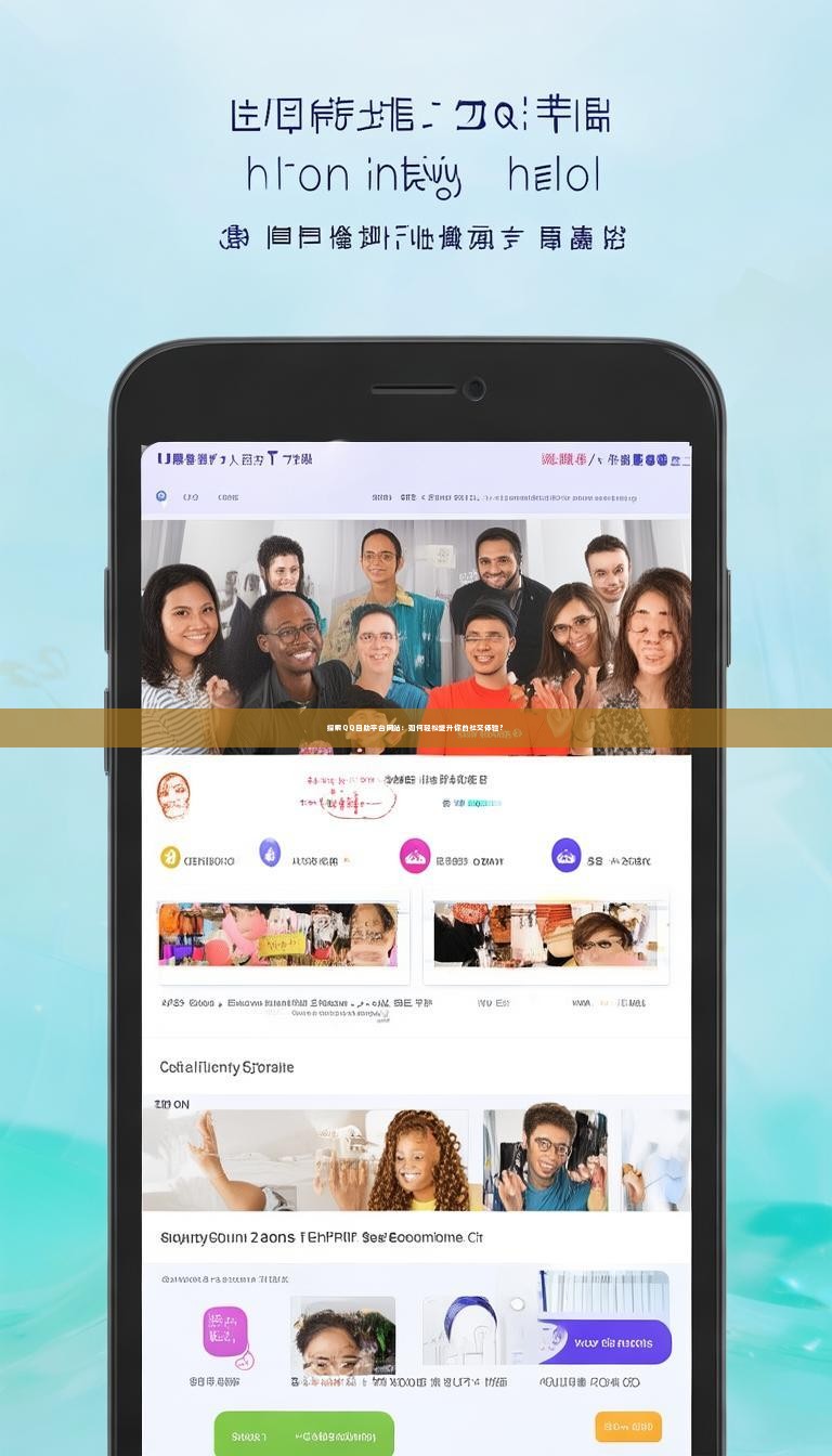探索QQ自助平台网站：如何轻松提升你的社交体验？