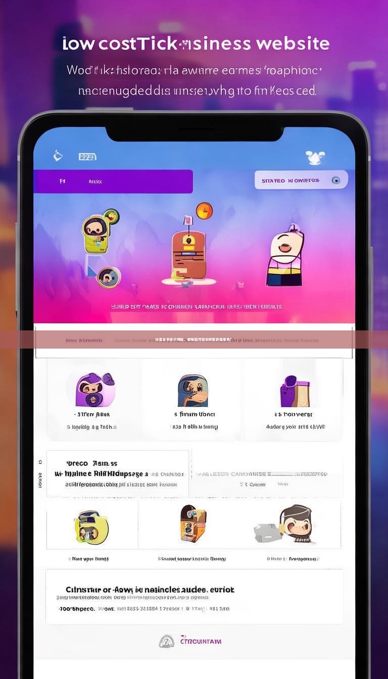 抖音业务低价网站，揭秘如何轻松获取超值服务？