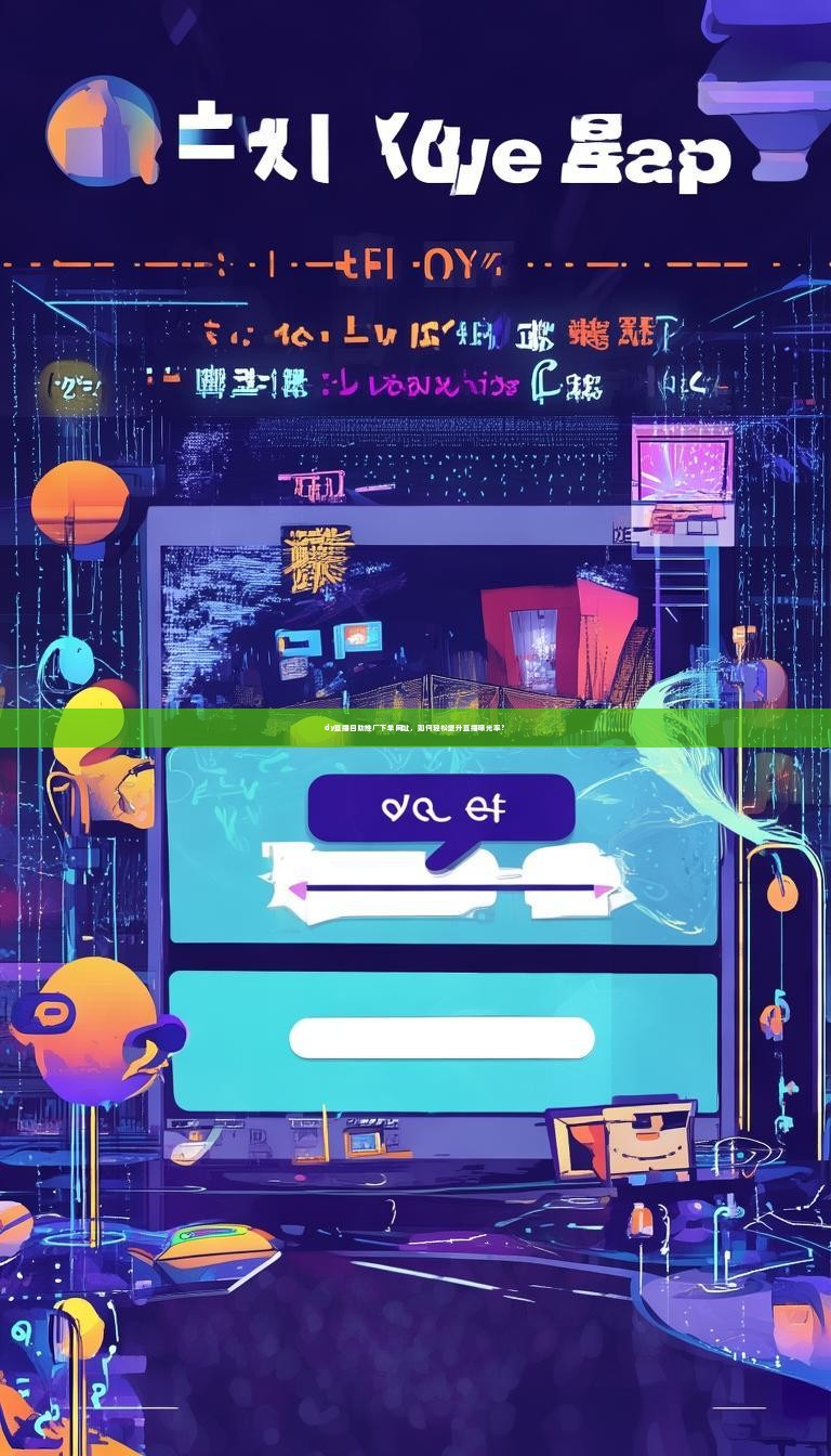 dy直播自助推广下单网址，如何轻松提升直播曝光率？