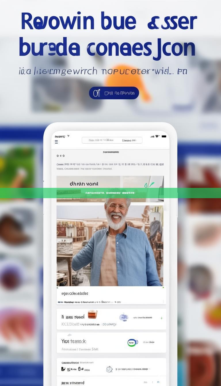 dy老马业务自助下单，轻松购物新体验？揭秘操作攻略！