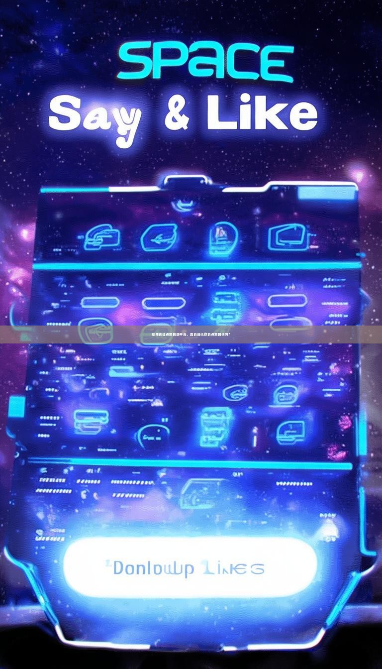 空间说说点赞自助平台，真的能让你的点赞翻倍吗？