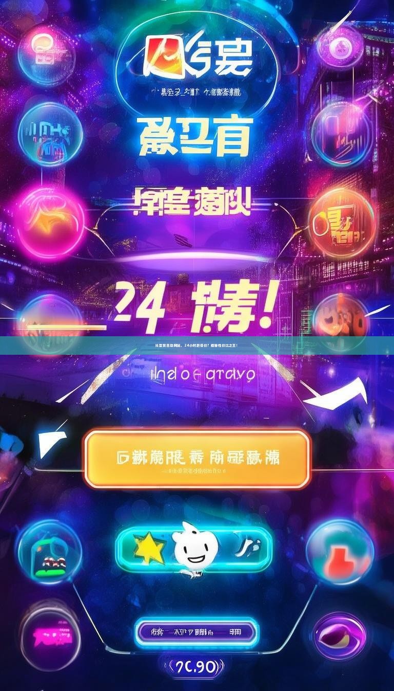 抖音赞自助网站，24小时超低价？揭秘性价比之王！