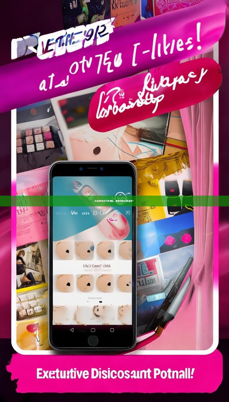 抖音赞低价下单网址，揭秘独家优惠通道？