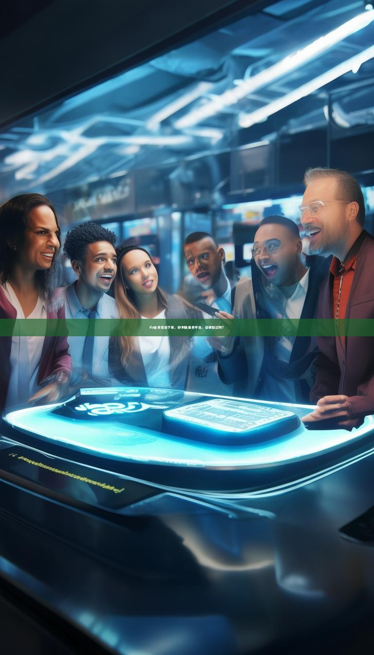 dy业务自助下单，秒到账服务平台，您体验过吗？