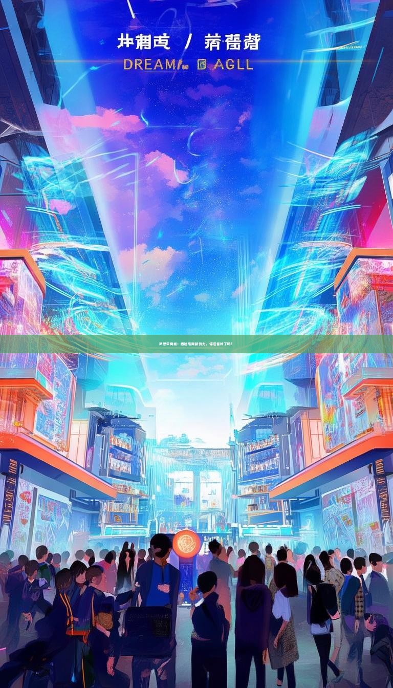 梦想云商城：揭秘电商新势力，你准备好了吗？