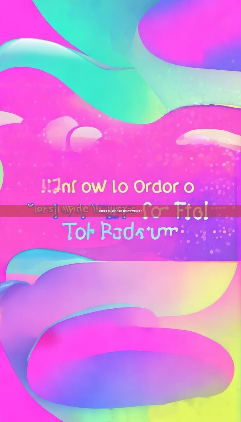 抖音背景图，如何自助下单打造个性化风格？