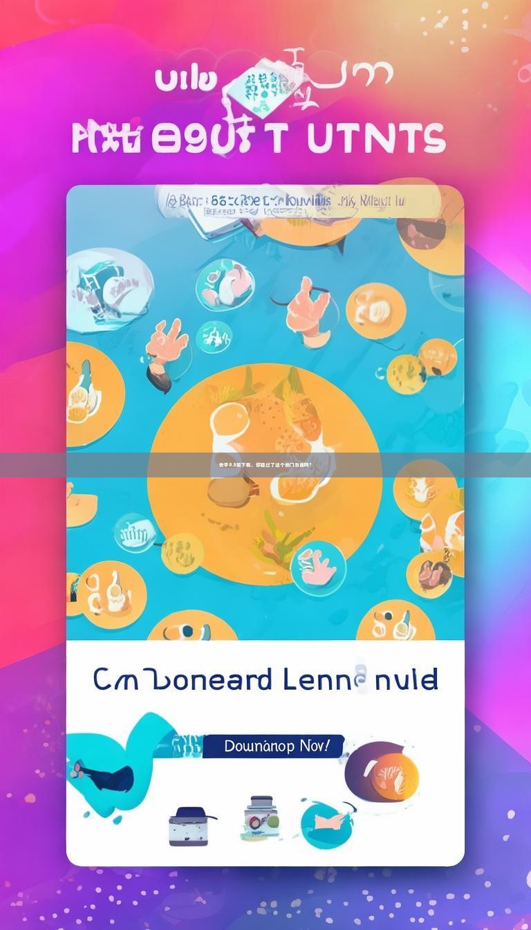 快手0.5赞下载，你错过了这个热门功能吗？