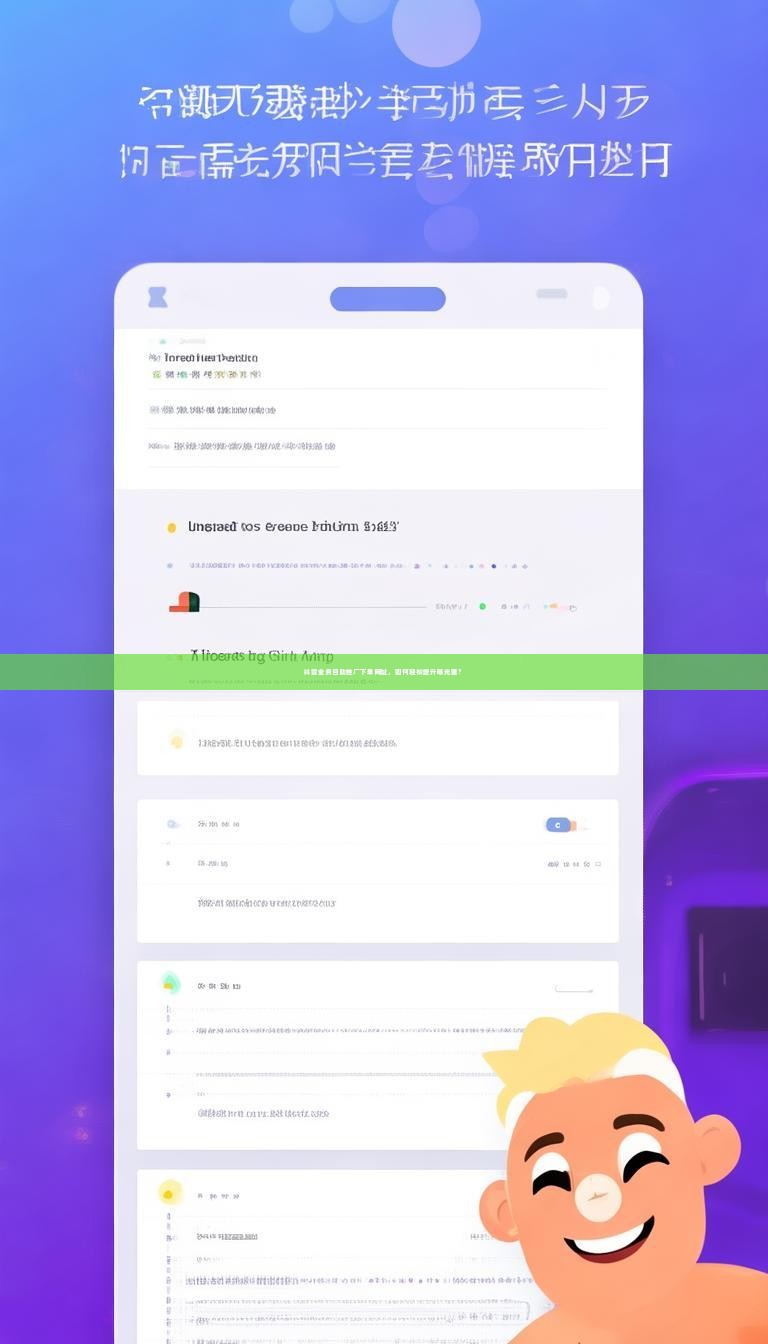 抖音业务自助推广下单网址，如何轻松提升曝光量？