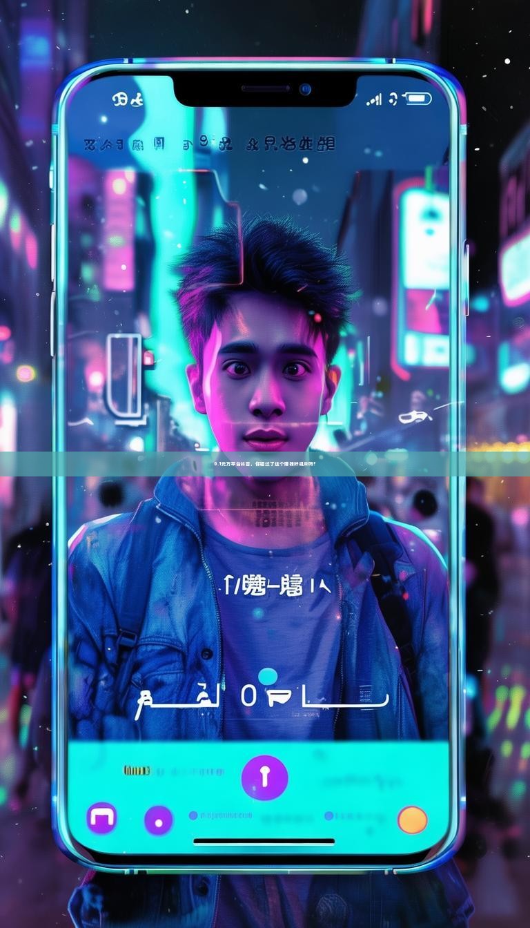 0.1元万平台抖音，你错过了这个赚钱好机会吗？