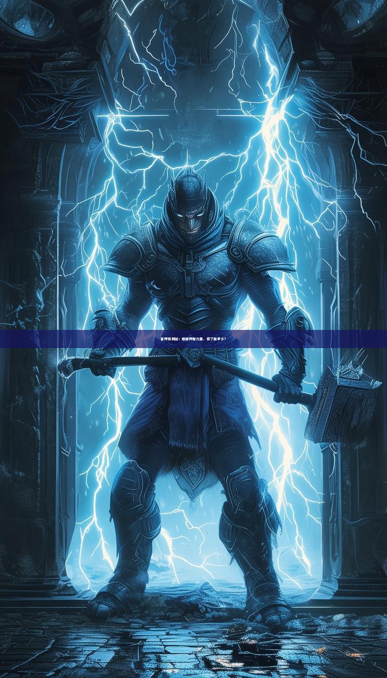 雷神赞网站：揭秘神秘力量，你了解多少？