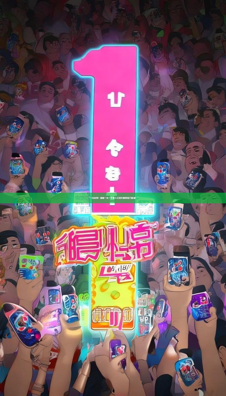 “一元抢购！揭秘一元一千赞入口官方团购独门秘籍？”