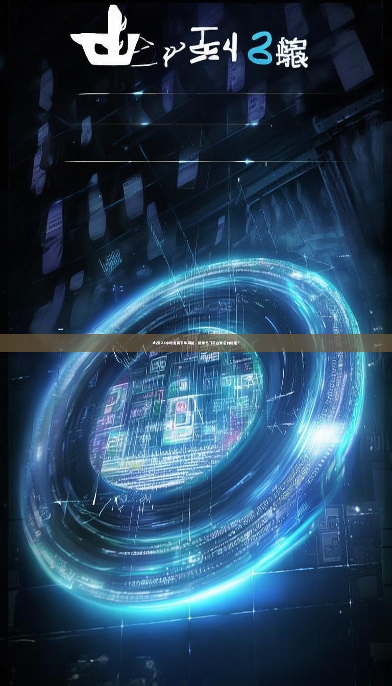 dy赞24小时免费下单网站，揭秘热门平台背后的秘密？