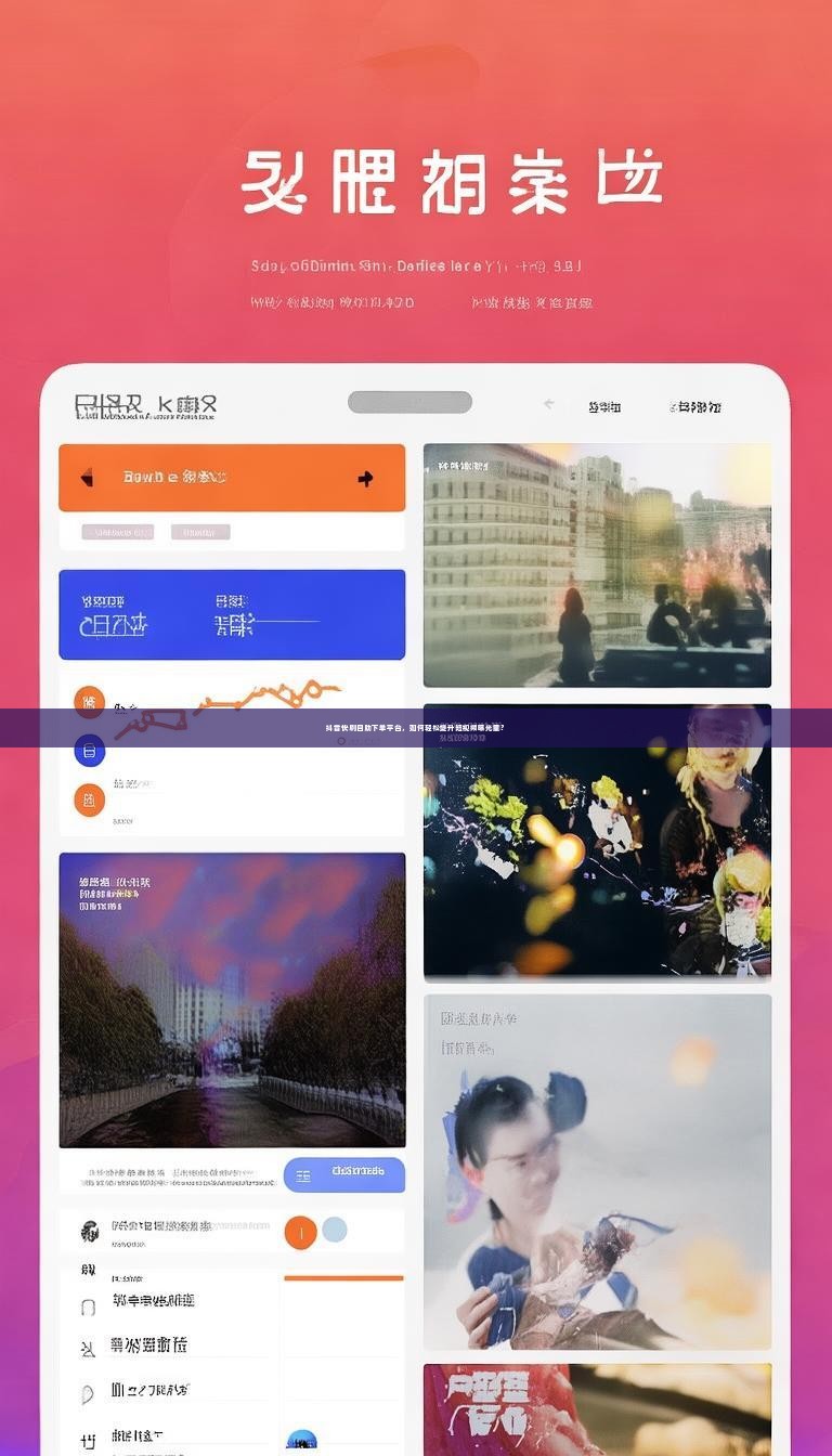 抖音快刷自助下单平台，如何轻松提升短视频曝光量？