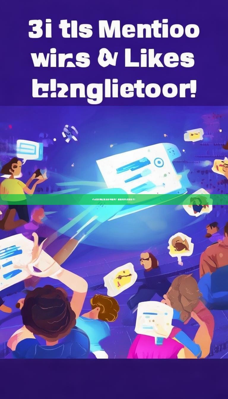 dy点赞网址真的秒到账吗？揭秘高效点赞技巧！