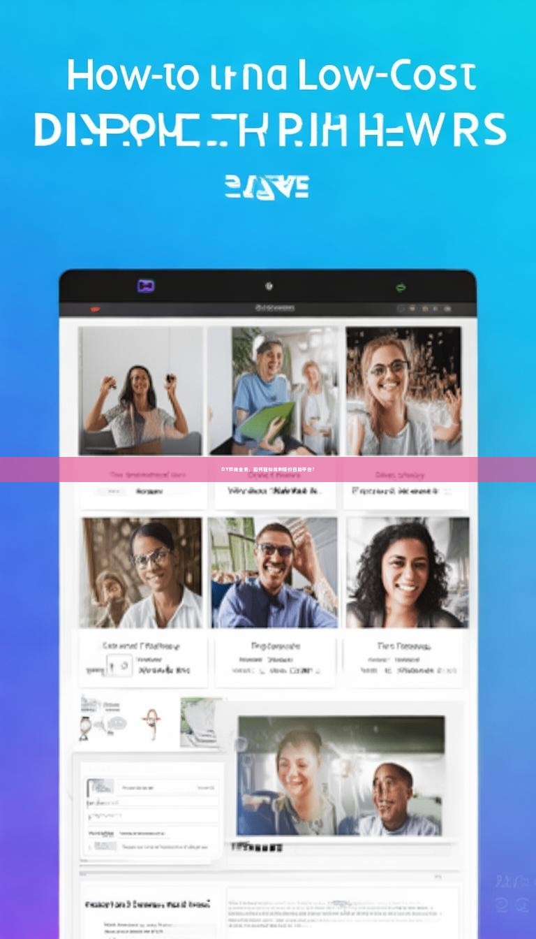 DY在线业务，如何轻松找到低价自助平台？