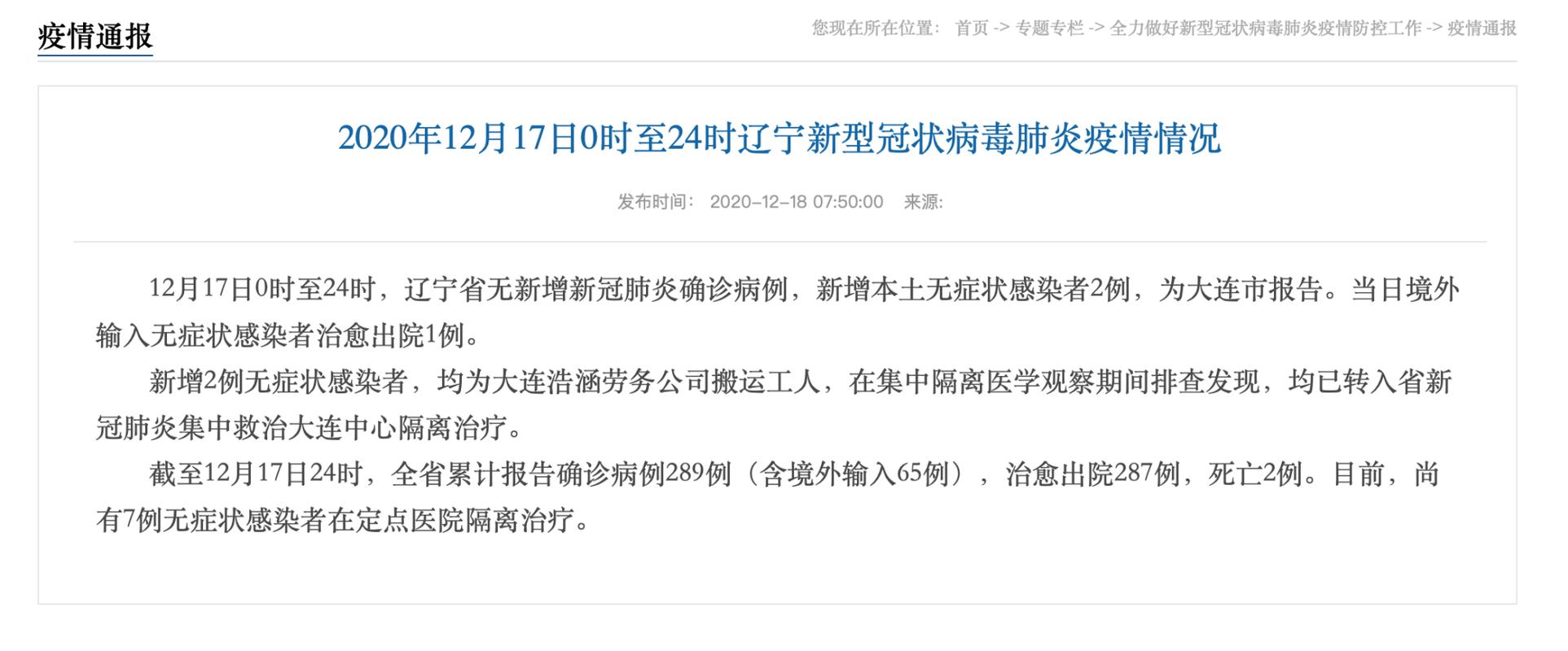 辽宁大连沈阳疫情通报：新增本土确诊5例，附最新消息