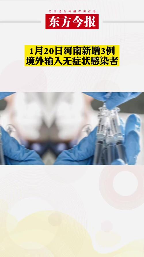河南新增3例感染者情况