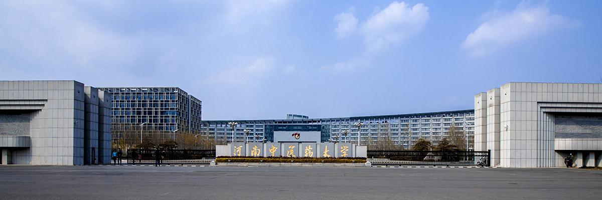 河南中医药学院怎么样?河南中医学院咋样?