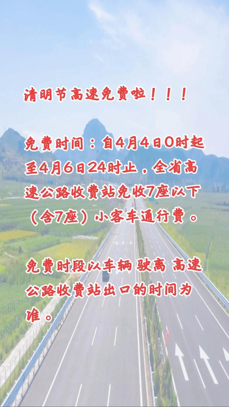 2021年清明节高速免费通行时间，你知道吗？