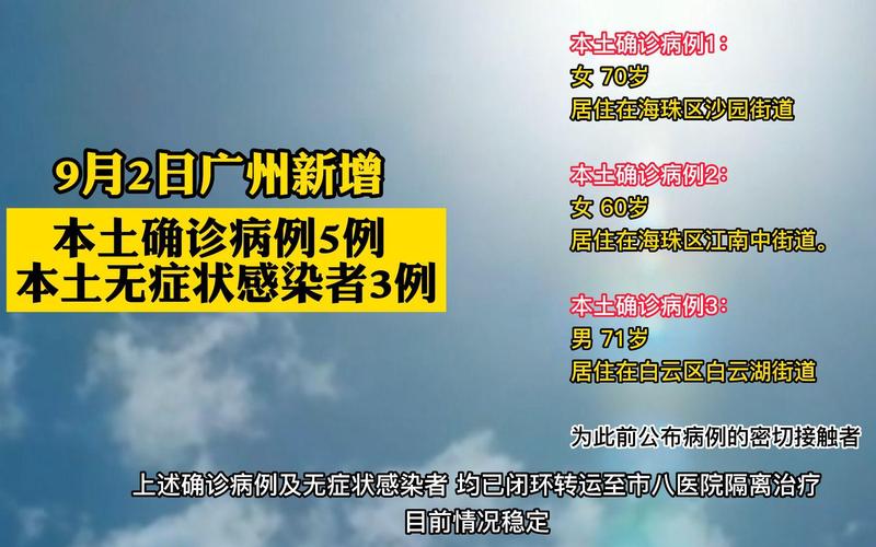 广州新增3例本土确诊病例及详情