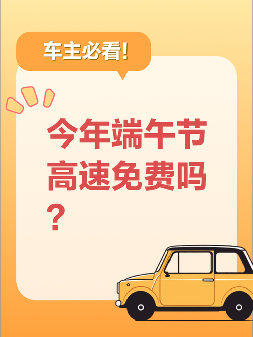 2016年端午节高速免费吗？端午节几月几号放假？