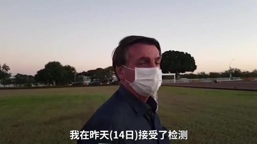 巴西总统新冠病毒检测阳性，第二次检测结果仍为阳性