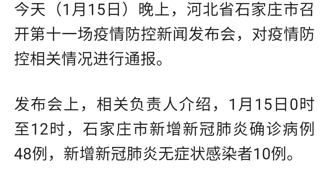 石家庄疫情最新消息今天新增及新增人数