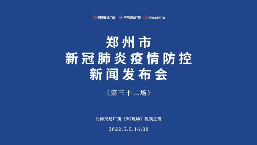 郑州疫情最新新闻及新闻发布会相关内容