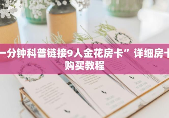 2026房卡介绍及使用教程：随意玩房卡怎么弄