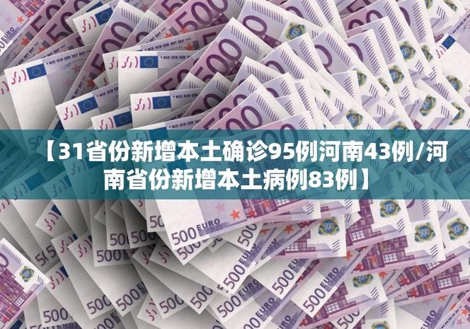 31省份新增本土确诊95例，河南43例，关注新增本土病例情况
