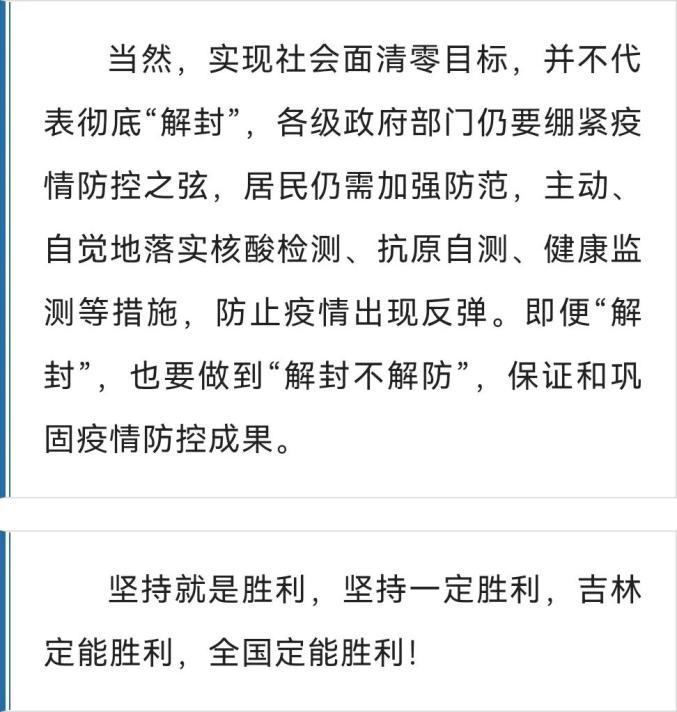 吉林市实现社会面清零目标，已清零几天？