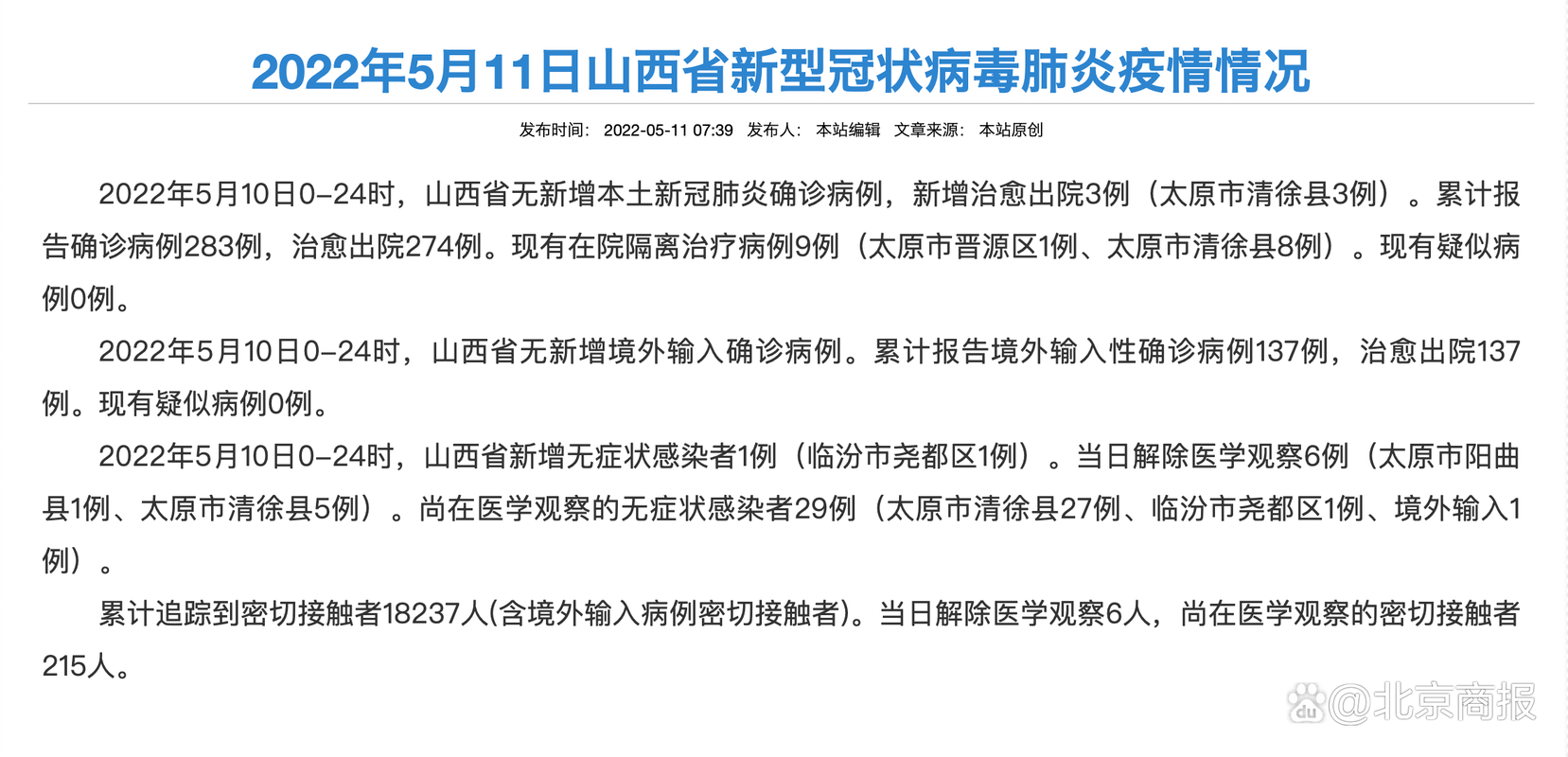 山西新增本土确诊10例及1例本土病例情况