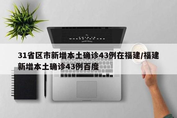 31省区市新增确诊病例数，47例与43例相关新闻