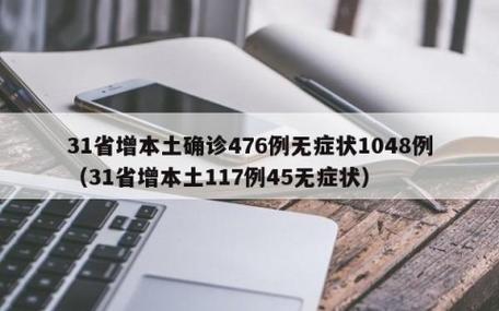 31省新增确诊病例情况，本土病例数有变化