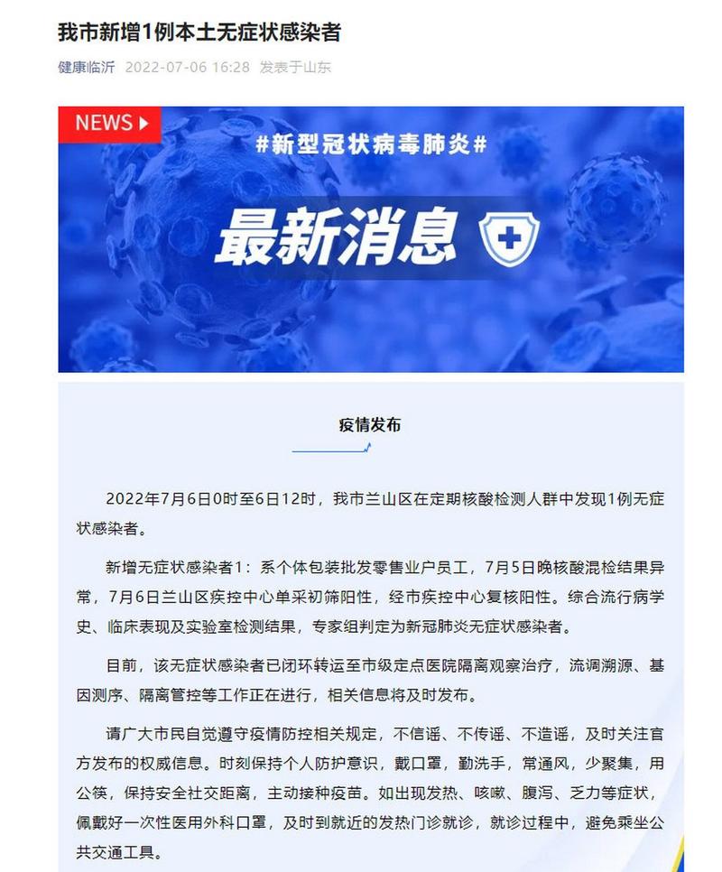 山东新增本土无症状感染者1例 山东疫情最新通报
