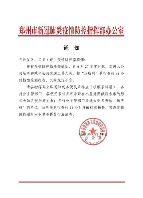 郑州市疫情防控指挥部最新公告：实时更新政策与出行要求