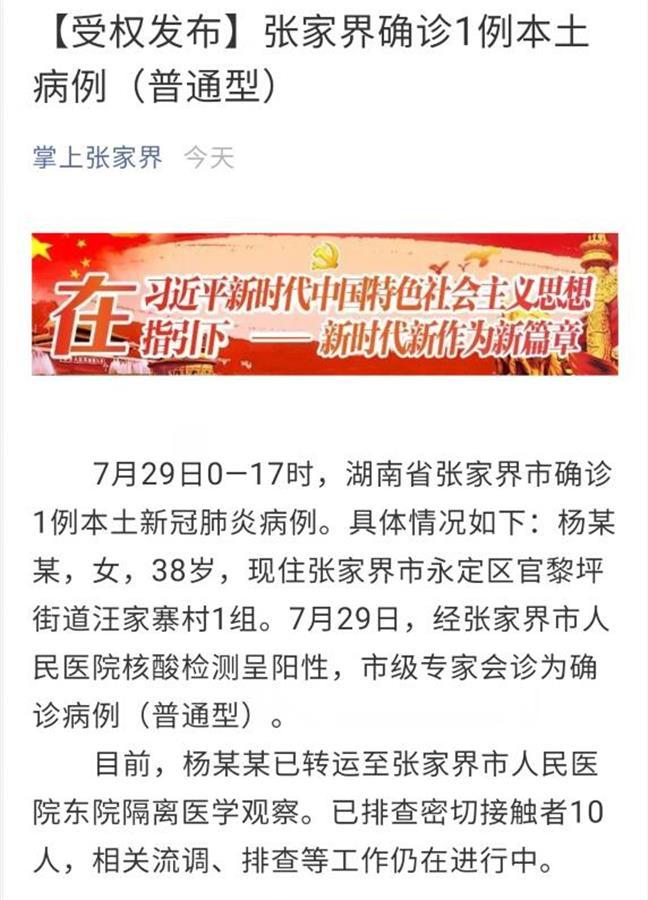 张家界疫情最新消息通报 今日新增病例数据