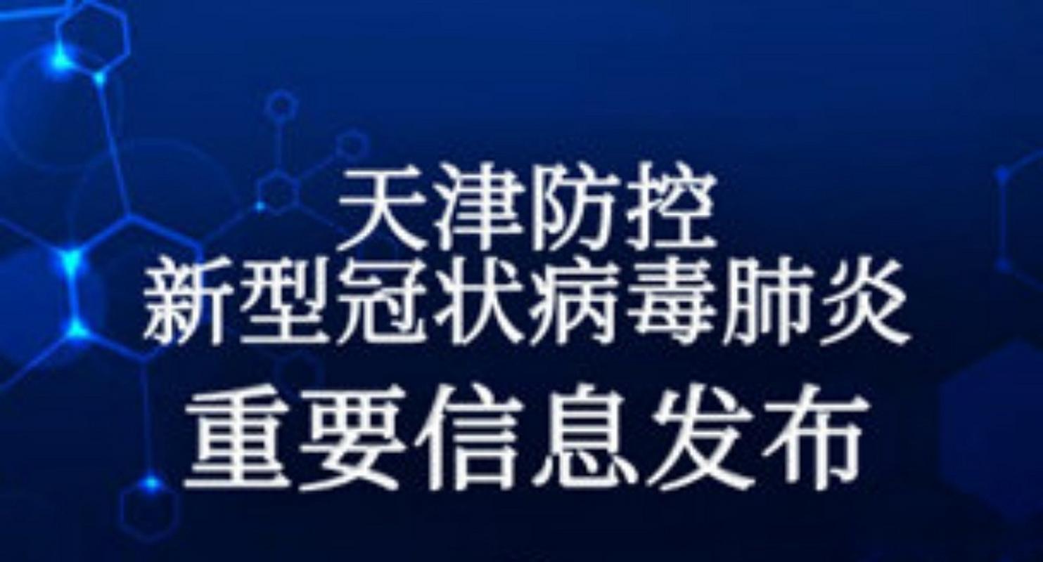 天津新增27例本土阳性感染者，最新消息与行动轨迹