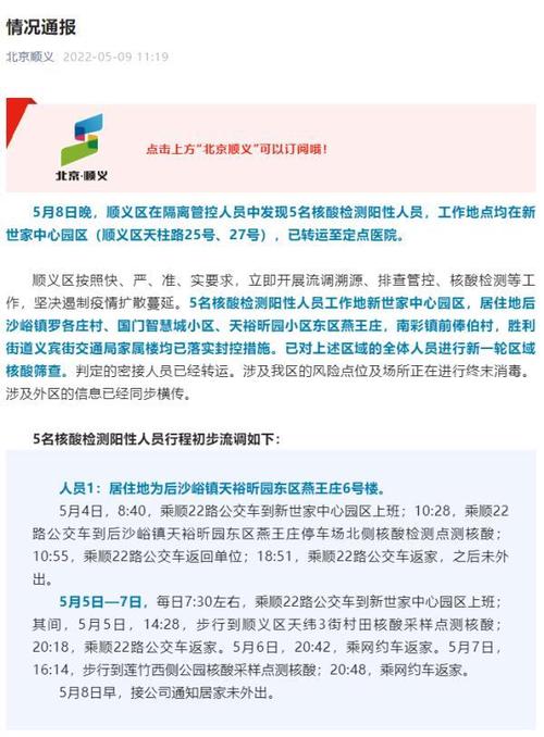 5月11日北京海淀区新增病例详情及顺义区阳性人员情况