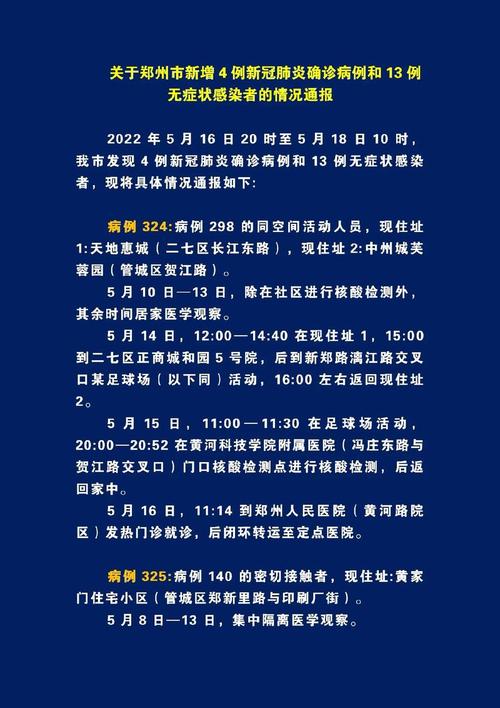 郑州市新冠肺炎确诊病例及无症状感染者活动轨迹和情况通报